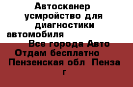 Автосканер, усмройство для диагностики автомобиля Smart Scan Tool Pro - Все города Авто » Отдам бесплатно   . Пензенская обл.,Пенза г.